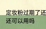定妆粉过期了还能用吗 定妆粉过期了还可以用吗