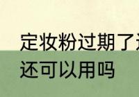 定妆粉过期了还能用吗 定妆粉过期了还可以用吗