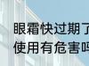眼霜快过期了还能用吗 眼霜快过期了使用有危害吗