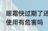 眼霜快过期了还能用吗 眼霜快过期了使用有危害吗