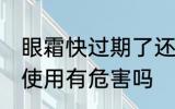 眼霜快过期了还能用吗 眼霜快过期了使用有危害吗