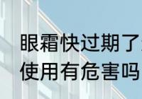 眼霜快过期了还能用吗 眼霜快过期了使用有危害吗