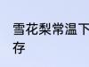 雪花梨常温下可以放多久 梨要怎样保存