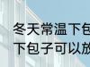 冬天常温下包子可以放多久 冬天常温下包子可以放多长时间