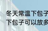 冬天常温下包子可以放多久 冬天常温下包子可以放多长时间