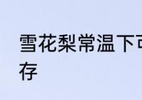雪花梨常温下可以放多久 梨要怎样保存