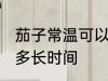 茄子常温可以放多久 茄子常温可以放多长时间
