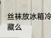 丝袜放冰箱冷藏好吗 丝袜能放冰箱冷藏么