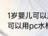 1岁婴儿可以用pc水杯吗 1岁婴儿可不可以用pc水杯