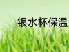 银水杯保温吗 纯银茶杯保温吗