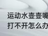 运动水壶壶嘴封闭怎么打开 水壶盖子打不开怎么办