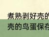 煮熟剥好壳的鸟蛋怎么保存 煮熟剥好壳的鸟蛋保存方法