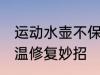运动水壶不保温了怎么办 热水壶不保温修复妙招