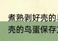 煮熟剥好壳的鸟蛋怎么保存 煮熟剥好壳的鸟蛋保存方法