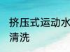 挤压式运动水壶怎么洗 运动水壶如何清洗