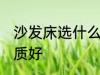 沙发床选什么材质好 沙发床选哪种材质好