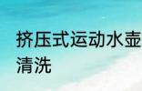 挤压式运动水壶怎么洗 运动水壶如何清洗