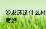 沙发床选什么材质好 沙发床选哪种材质好