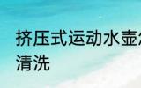 挤压式运动水壶怎么洗 运动水壶如何清洗