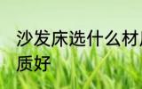 沙发床选什么材质好 沙发床选哪种材质好