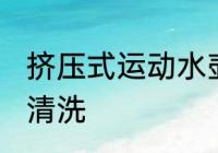 挤压式运动水壶怎么洗 运动水壶如何清洗
