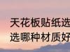 天花板贴纸选什么材质好 天花板贴纸选哪种材质好