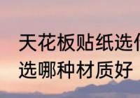 天花板贴纸选什么材质好 天花板贴纸选哪种材质好