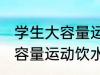 学生大容量运动饮水杯怎么选 学生大容量运动饮水杯如何选