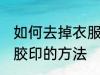 如何去掉衣服上的胶印 去掉衣服上的胶印的方法