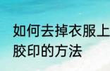 如何去掉衣服上的胶印 去掉衣服上的胶印的方法