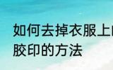 如何去掉衣服上的胶印 去掉衣服上的胶印的方法