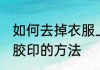 如何去掉衣服上的胶印 去掉衣服上的胶印的方法