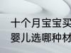 十个月宝宝买哪种水杯爱喝水 饮水杯婴儿选哪种材质好