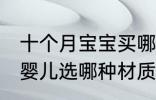 十个月宝宝买哪种水杯爱喝水 饮水杯婴儿选哪种材质好