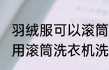 羽绒服可以滚筒洗衣机洗吗 羽绒服能用滚筒洗衣机洗吗