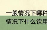 一般情况下哪种饮用水杯更安全 一般情况下什么饮用水杯更安全