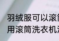 羽绒服可以滚筒洗衣机洗吗 羽绒服能用滚筒洗衣机洗吗