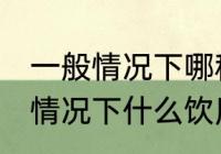 一般情况下哪种饮用水杯更安全 一般情况下什么饮用水杯更安全