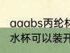 aaabs丙纶材质水杯安全吗 丙纶材质水杯可以装开水吗