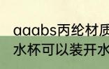 aaabs丙纶材质水杯安全吗 丙纶材质水杯可以装开水吗