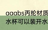 aaabs丙纶材质水杯安全吗 丙纶材质水杯可以装开水吗