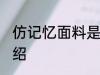 仿记忆面料是什么面料 仿记忆面料介绍