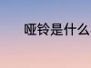 哑铃是什么材质 哑铃是啥材质