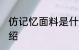 仿记忆面料是什么面料 仿记忆面料介绍