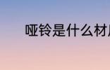 哑铃是什么材质 哑铃是啥材质