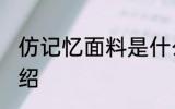 仿记忆面料是什么面料 仿记忆面料介绍