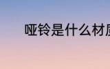 哑铃是什么材质 哑铃是啥材质