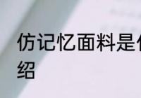 仿记忆面料是什么面料 仿记忆面料介绍