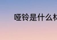哑铃是什么材质 哑铃是啥材质