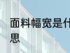 面料幅宽是什么意思 面料幅宽是何意思